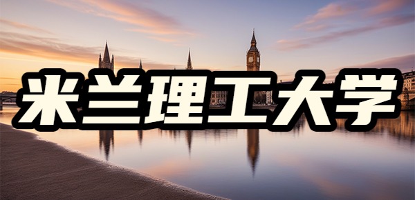 米兰理工大学留学读研的费用? 米兰理工大学留学读研的费用?