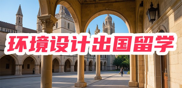 环境设计出国读研去哪个国家? 环境设计出国读研去哪个国家?