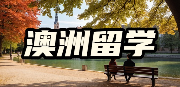 中国最认可的澳洲大学有哪些? 中国最认可的澳洲大学有哪些?