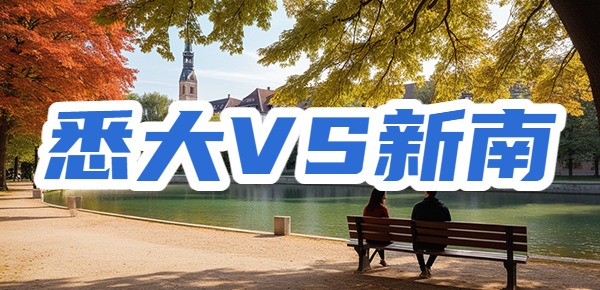 放弃悉尼大学选了新南威尔士大学值吗? 放弃悉尼大学选了新南威尔士大学值吗?