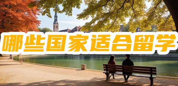 留学哪个国家最好又便宜? 留学哪个国家最好又便宜?