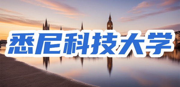 悉尼科技大学一年留学学费是多少? 悉尼科技大学一年留学学费是多少?