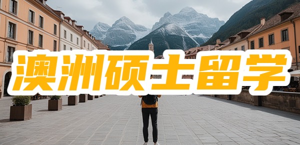 澳洲读研太累了? 澳洲读研太累了?