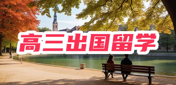 高三出国留学需要高考吗? 高三出国留学需要高考吗?