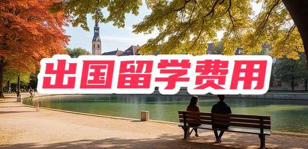 出国留学需要多少钱? 出国留学需要多少钱?