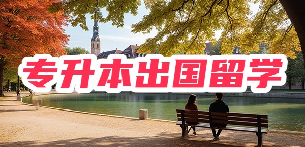 专升本留学去哪个国家好? 专升本留学去哪个国家好?