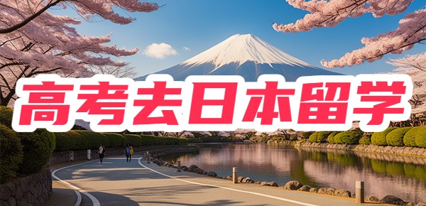 高考多少分可以去日本留学? 高考多少分可以去日本留学?