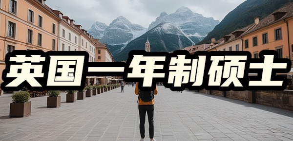 英国一年制硕士回国就业现状是什么? 英国一年制硕士回国就业现状是什么?