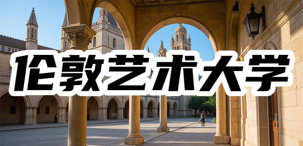 伦敦艺术大学含金量高吗? 伦敦艺术大学含金量高吗?