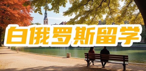 白俄罗斯文凭回国不受欢迎? 白俄罗斯文凭回国不受欢迎?