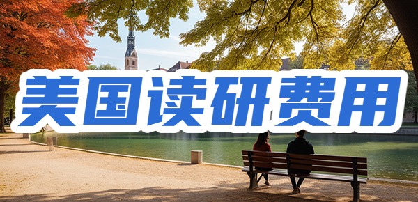 美国读研两年需要150万吗? 美国读研两年需要150万吗?