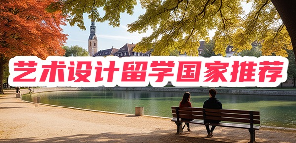 艺术设计留学去哪个国家好？
