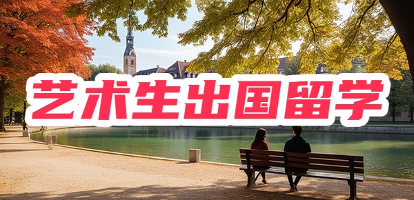 艺术生出国留学的条件有哪些? 艺术生出国留学的条件有哪些?
