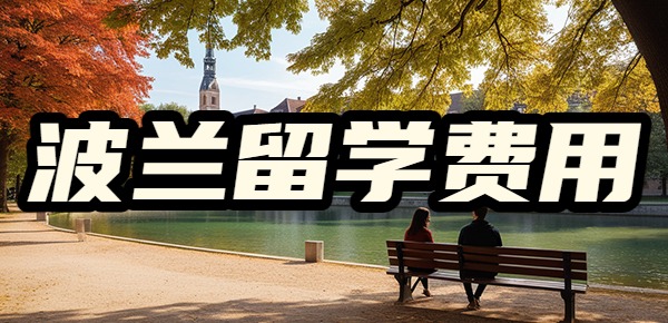 波兰留学的费用？