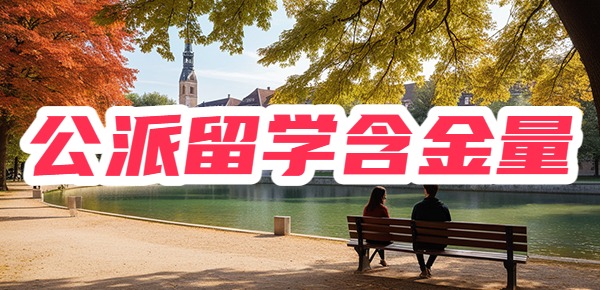 公派留学含金量高吗? 公派留学含金量高吗?