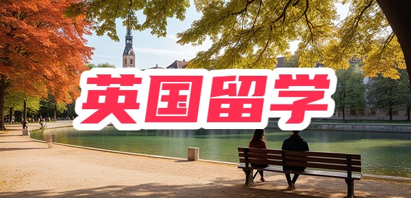 英国留学一年40万够吗? 英国留学一年40万够吗?