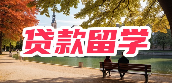 不靠父母自己贷款留学可以吗？