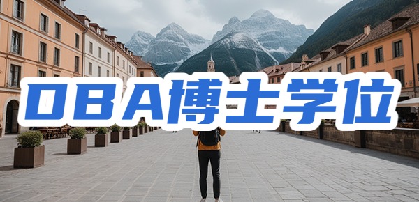 复旦大学和香港城市大学合办DBA博士学位好吗? 复旦大学和香港城市大学合办DBA博士学位好吗?