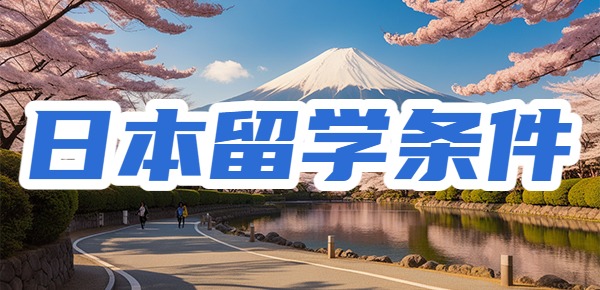 未满十八岁可以去日本留学吗? 未满十八岁可以去日本留学吗?