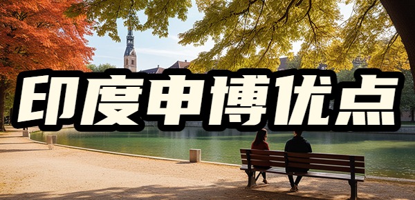 印度申博后悔了？