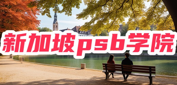 新加坡psb学院留学申请条件是什么？