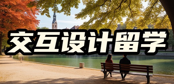 交互设计专业留学的最好大学和申请条件是什么? 交互设计专业留学的最好大学和申请条件是什么?