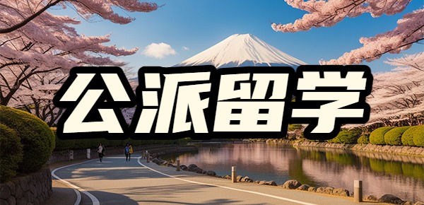 公派留学非常难申请吗？