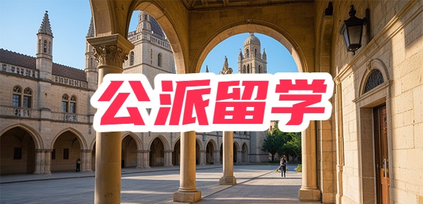 公派留学非常难，申请要多长时间？