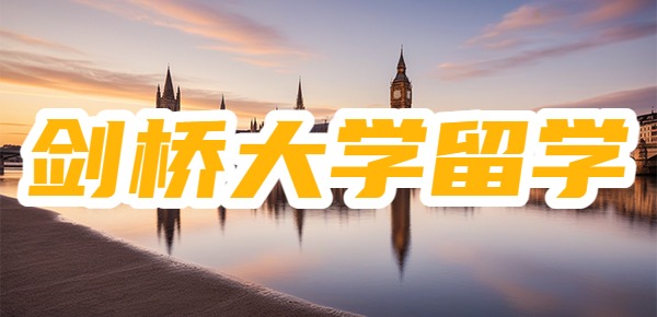 英国剑桥大学留学一年费用？