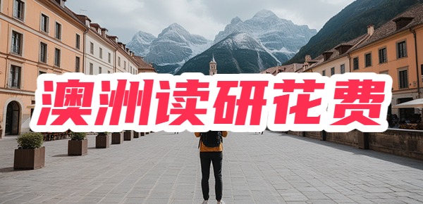 澳洲读研要多少钱？