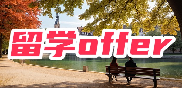 留学收到offer就算录取了吗? 留学收到offer就算录取了吗?