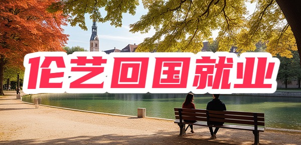 伦艺回国后就业情况