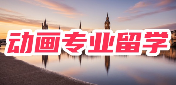 动画专业留学去哪个国家好? 动画专业留学去哪个国家好?