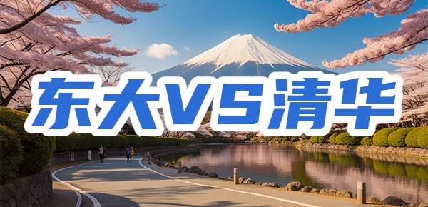日本东京大学和清华大学哪个好？