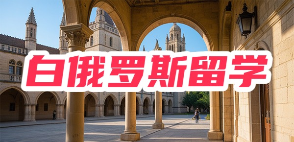 白俄罗斯回国不受欢迎的原因