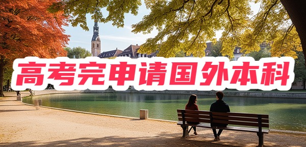 高考生如何申请国外本科？