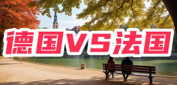 德国法国留学哪个更好? 德国法国留学哪个更好?