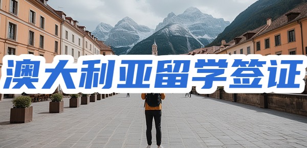 澳大利亚留学签证费用？