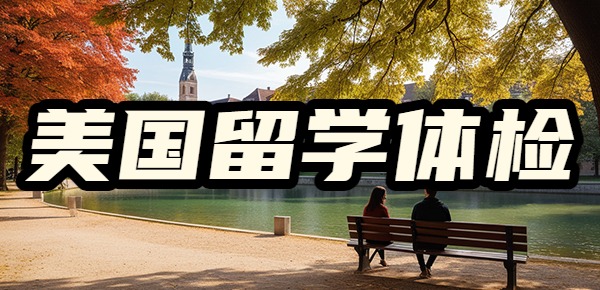 美国出国留学体检与疫苗全攻略? 美国出国留学体检与疫苗全攻略?