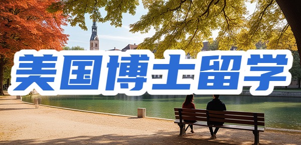 美国博士留学毕业后好拿绿卡吗? 美国博士留学毕业后好拿绿卡吗?