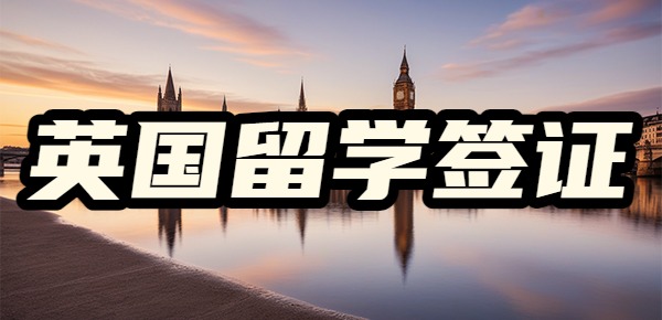 英国留学签证好办理吗?