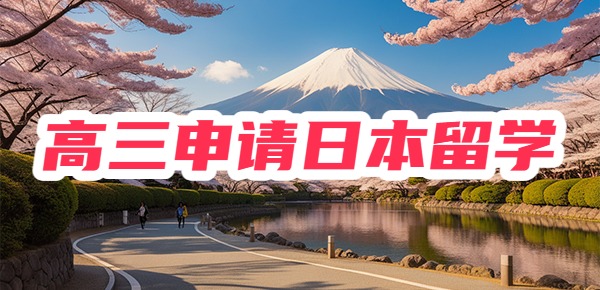 高三如何申请日本留学？