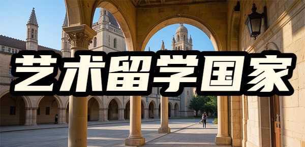 艺术留学去哪个国家比较好？