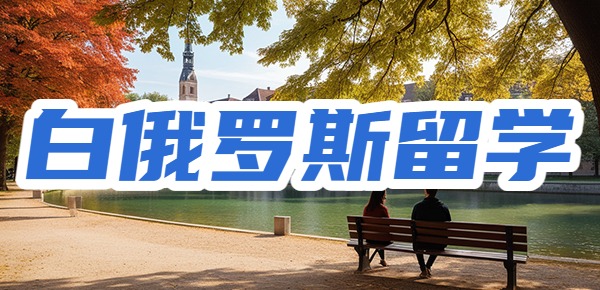 白俄罗斯留学的五大忠告? 白俄罗斯留学的五大忠告?