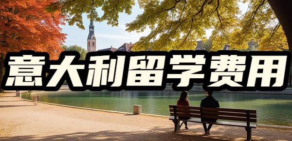 意大利留学费用一年20万够吗? 意大利留学费用一年20万够吗?