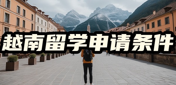 怎么申请越南留学？