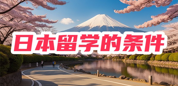 到日本留学需要哪些条件？