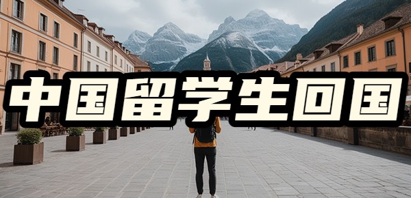 中国留学生回国的原因有哪些？