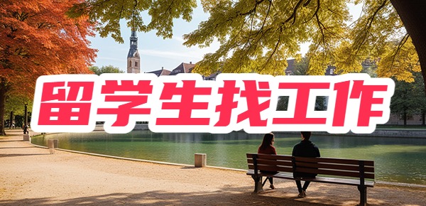 留学生回国找工作，必看篇！