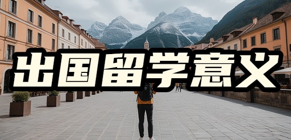 对国外留学的看法? 对国外留学的看法?